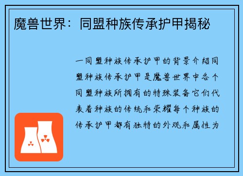 魔兽世界：同盟种族传承护甲揭秘