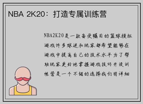 NBA 2K20：打造专属训练营