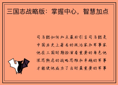 三国志战略版：掌握中心，智慧加点