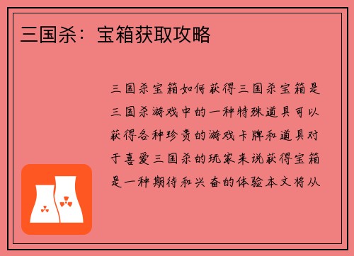 三国杀：宝箱获取攻略