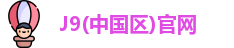 J9(中国区)官网